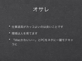
µߤå褤ΤȤǤ
hˤƤޤ
Mac襤`PCͥһSƥ

 