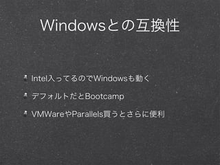 WindowsȤλQ
InteläƤΤWindowsӤ
ǥեȤBootcamp
VMWareParallelsIȤ˱
 
