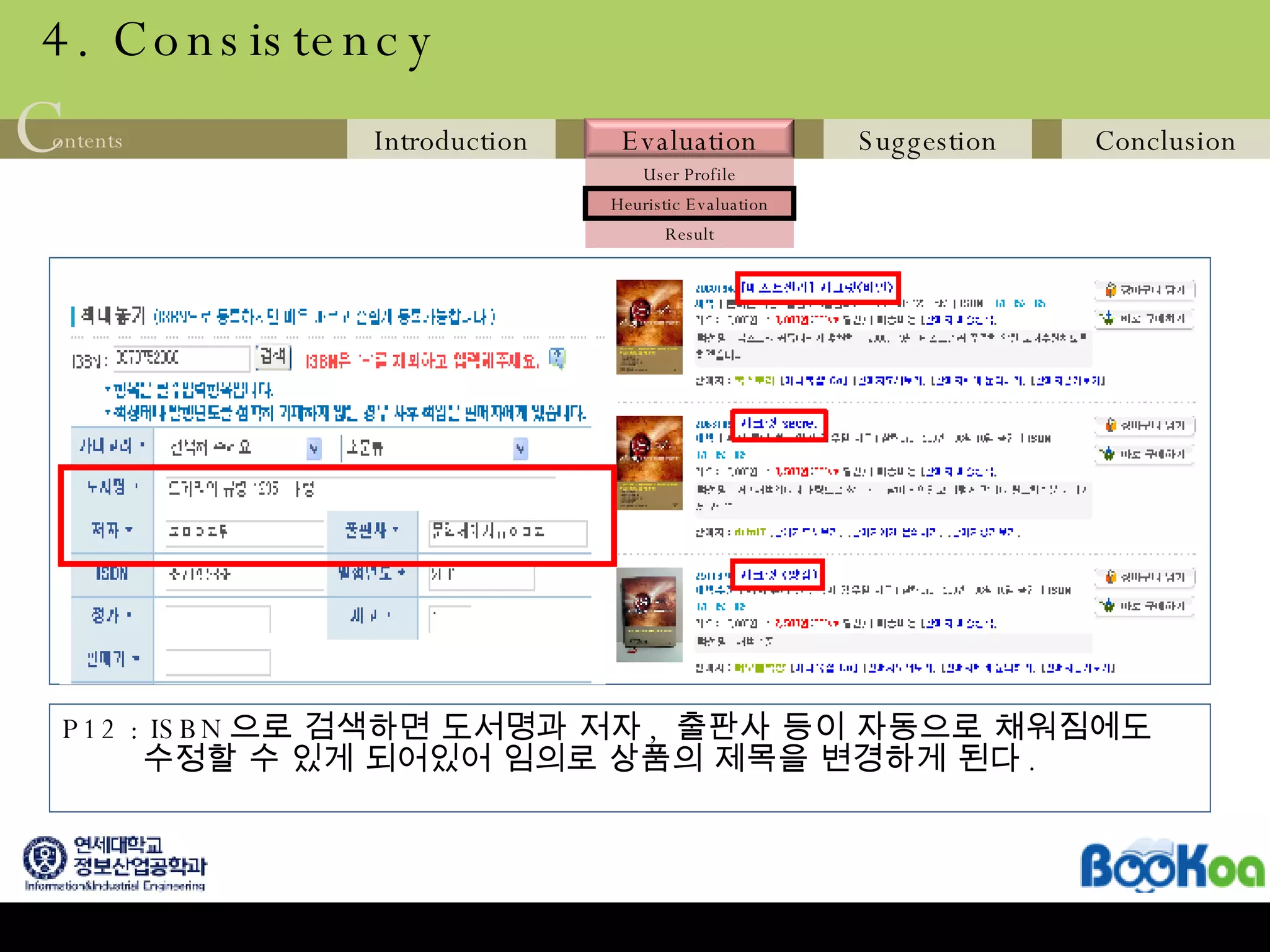 4. Consistency P12 : ISBN 으로 검색하면 도서명과 저자 ,  출판사 등이 자동으로 채워짐에도 수정할 수 있게 되어있어 임의로 상품의 제목을 변경하게 된다 . 