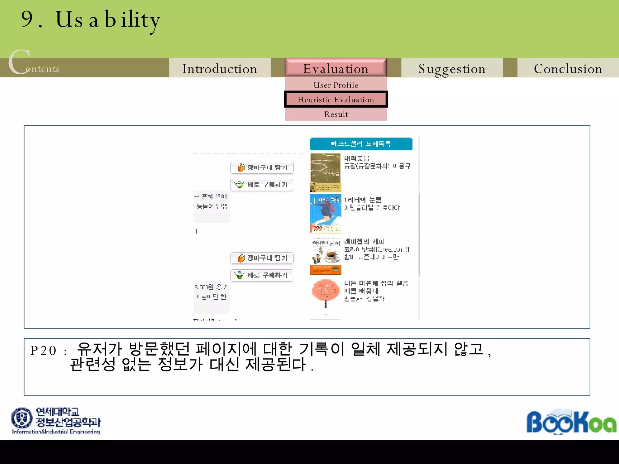 9. Usability P20 :  유저가 방문했던 페이지에 대한 기록이 일체 제공되지 않고 , 관련성 없는 정보가 대신 제공된다 .  