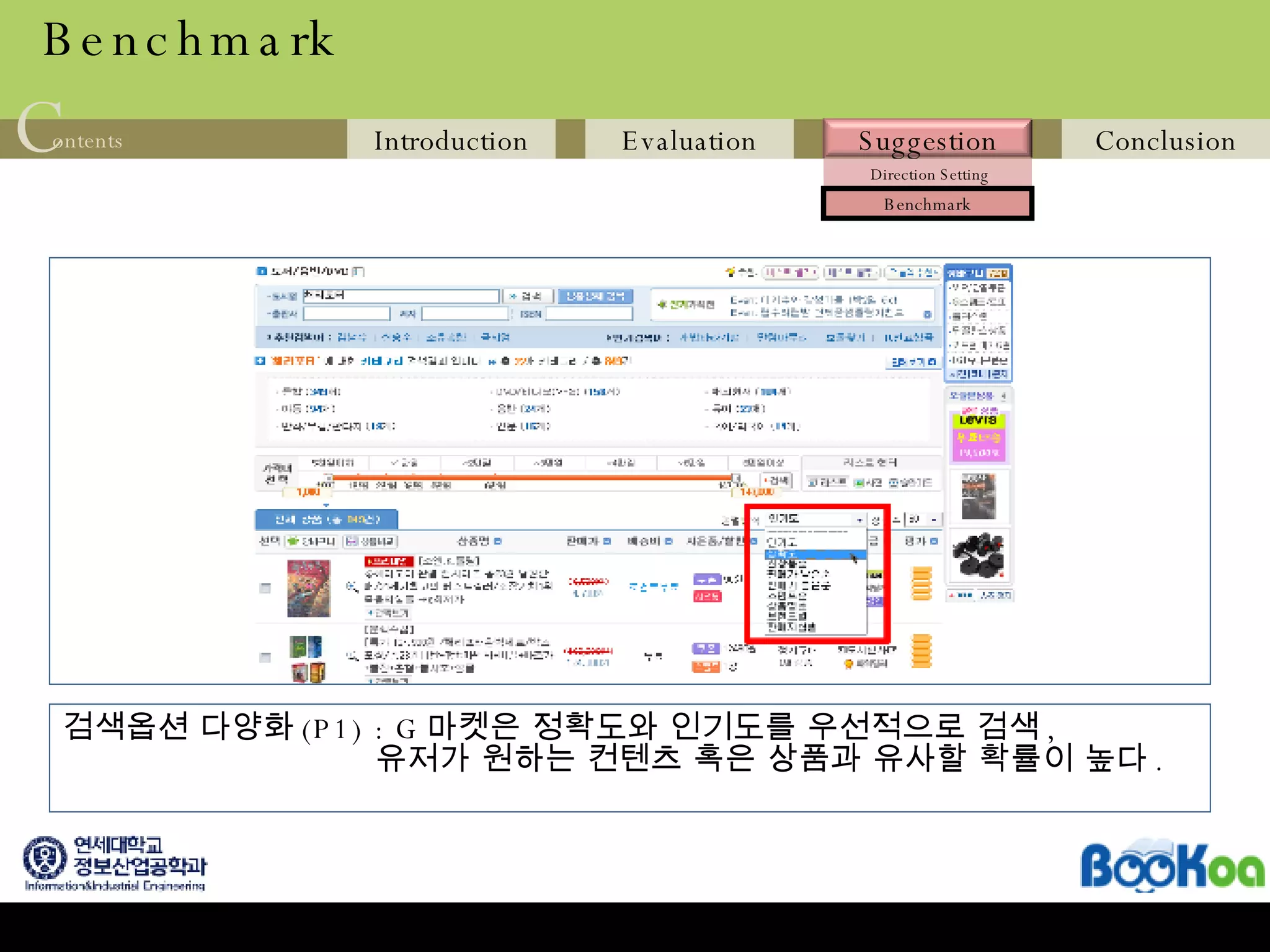 Benchmark 검색옵션 다양화 (P1) : G 마켓은 정확도와 인기도를 우선적으로 검색 ,    유저가 원하는 컨텐츠 혹은 상품과 유사할 확률이 높다 . 