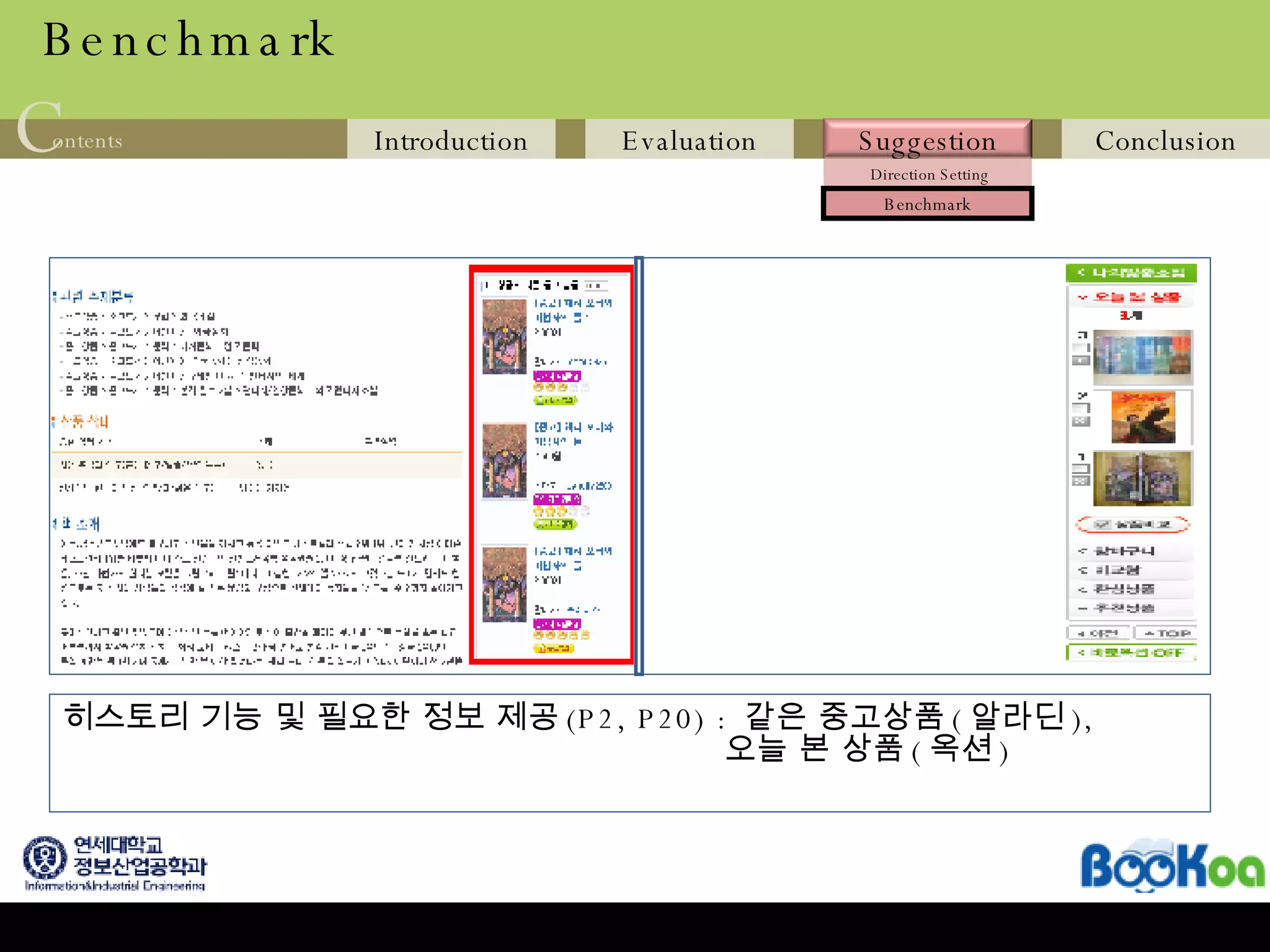 Benchmark 히스토리 기능 및 필요한 정보 제공 (P2, P20) :  같은 중고상품 ( 알라딘 ),    오늘 본 상품 ( 옥션 ) 
