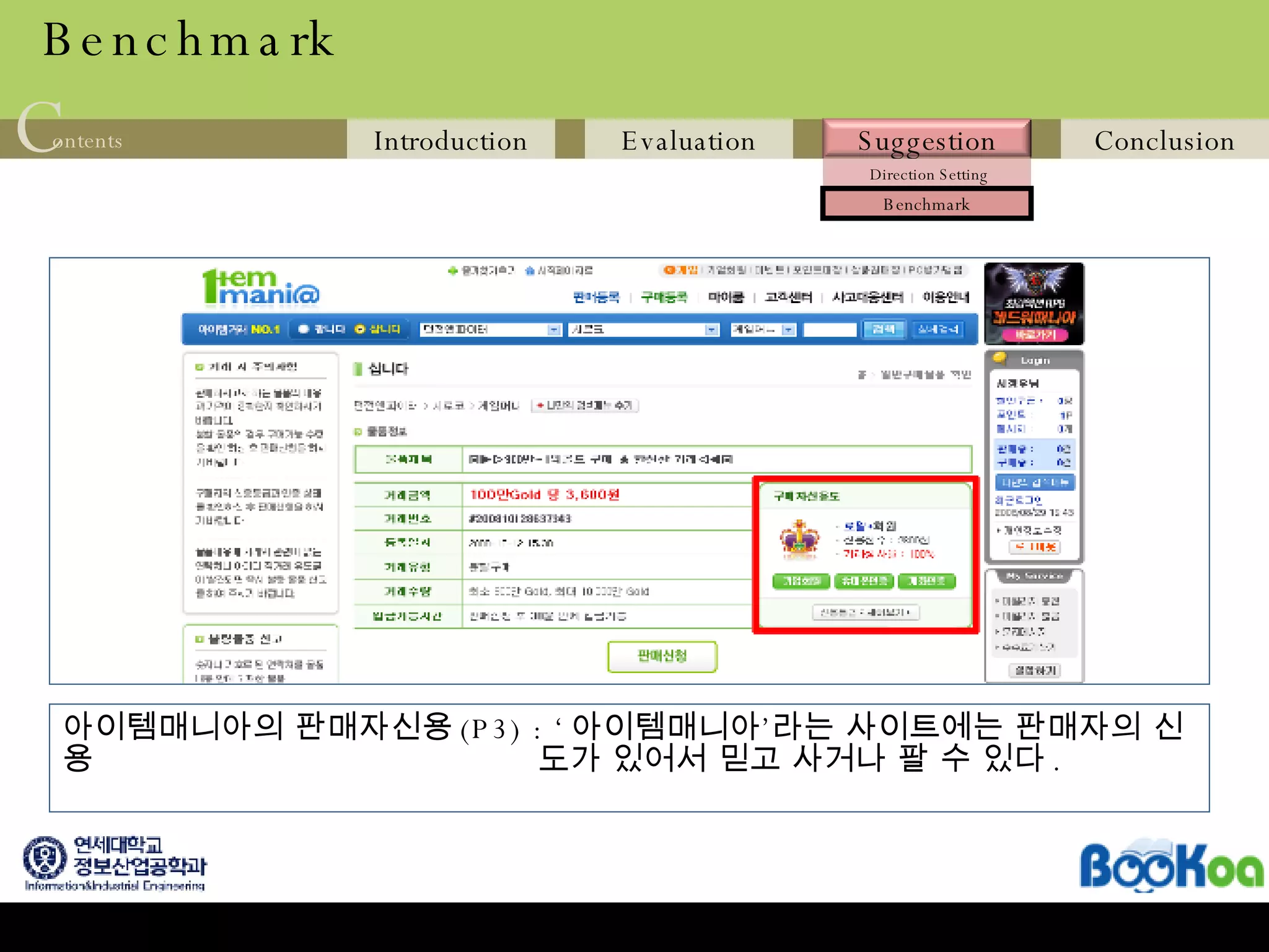 Benchmark 아이템매니아의 판매자신용 (P3) : ‘ 아이템매니아’라는 사이트에는 판매자의 신용   도가 있어서 믿고 사거나 팔 수 있다 . 