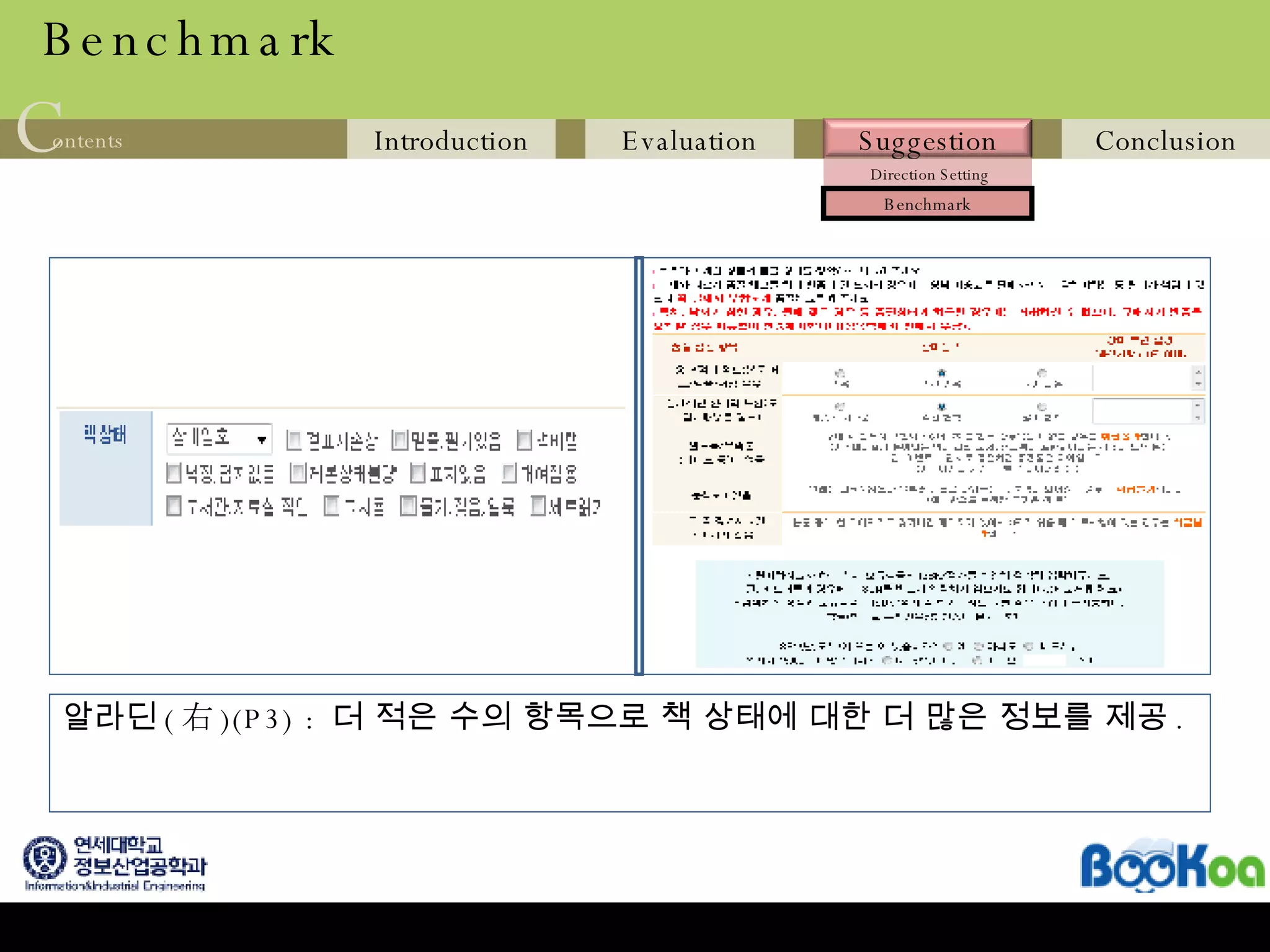 Benchmark 알라딘 ( 右 )(P3) :  더 적은 수의 항목으로 책 상태에 대한 더 많은 정보를 제공 . 