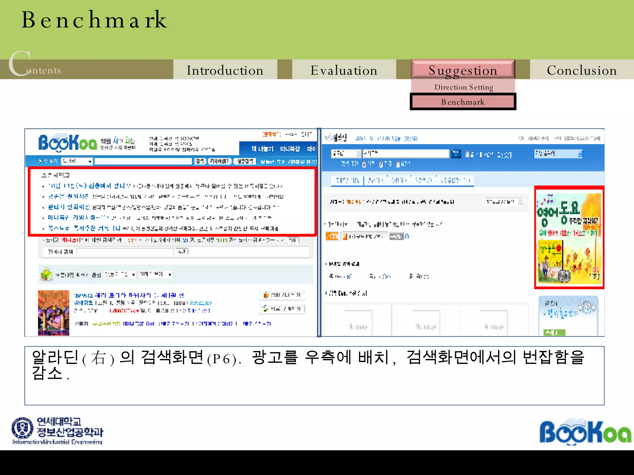 Benchmark 알라딘 ( 右 ) 의 검색화면 (P6).  광고를 우측에 배치 ,  검색화면에서의 번잡함을 감소 .  