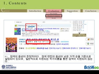 1. Contents P1.  검색의 옵션이 한정적이다 .  검색 엔진의 옵션이 낮은 가격 순을 기준으로 설정되어 있으며 ,  일반적으로 지원되는 작가이름을 통한 검색이 지원되지 않는다 .  