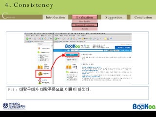 4. Consistency P11 :  대량구매가 대량주문으로 이름이 바뀐다 . 