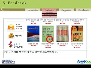 5. Feedback P13 :  커서를 책 위에 놓아도 아무런 피드백이 없다 . 