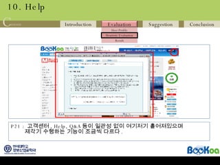 10. Help P21 :  고객센터 , Help, Q&A 등이 일관성 없이 여기저기 흩어져있으며 제각기 수행하는 기능이 조금씩 다르다 .  