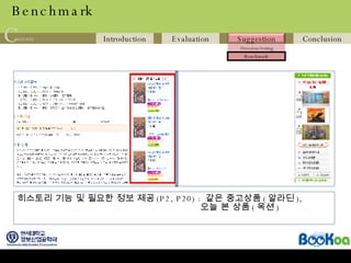 Benchmark 히스토리 기능 및 필요한 정보 제공 (P2, P20) :  같은 중고상품 ( 알라딘 ),    오늘 본 상품 ( 옥션 ) 