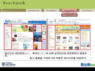 Benchmark 알라딘의 메인화면 (P4) :  북코아 ( 左 ) 에 비해 상대적으로 메인화면이 깔끔하며 ,  중고 물품을 거래하기에 적합한 레이아웃을 제공한다 . 