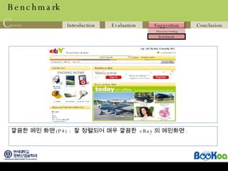 Benchmark 깔끔한 메인 화면 (P4) :  잘 정렬되어 매우 깔끔한  eBay 의 메인화면 . 