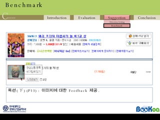 Benchmark 옥션 ( 下 ) (P13) :  이미지에 대한  Feedback  제공 . 