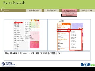 Benchmark 옥션의 카테고리 (P15) :  더 나은 피드백을 제공한다 . 