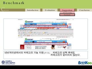 Benchmark 네비게이션에서의 카테고리 기능 지원 (P18) :  카테고리 선택 후에도  카테고리가 없어지지 않는다 . 