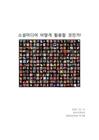 소셜미디어 어떻게 활용할 것인가!




                 2010. 12. 14
                  홍보디자인과
             2008161008 박지혜
 