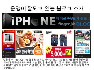 운영이 잘되고 있는 블로그 소개방문자 수가 많으면 그만큼 홍보 효과도 뛰어난데요, 이곳 블로그를 들어가면 이렇게 여러 곳에서 회사의 재품 또는 물건을 홍보 를하고있더라구요. 개인적인 생각으로 이정도 규모의 블로그 라면 개인 이 아닌 다수가 혹은 관리자가 따로 있을거 라고 생각합니다.