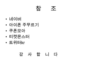 참      조네이버아이폰주무르기쿠폰모아티켓몬스터트위터kr감    사    합    니    다