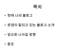 목차현재 나의 블로그운영이 잘되고 있는 블로그 소개앞으로 나아갈 방향참조