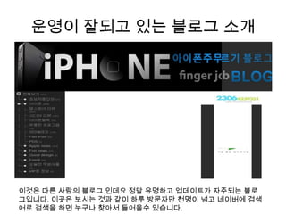운영이 잘되고 있는 블로그 소개이것은 다른 사람의 블로그 인데요 정말 유명하고 업데이트가 자주되는 블로그입니다. 이곳은 보시는 것과 같이 하루 방문자만 천명이 넘고 네이버에 검색어로 검색을 하면 누구나 찾아서 들어올수 있습니다.