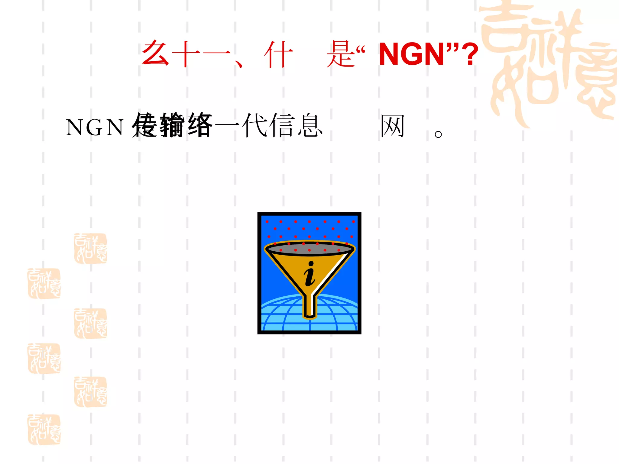 二十一、什么是“ NGN”? NGN 是指下一代信息传输网络。 