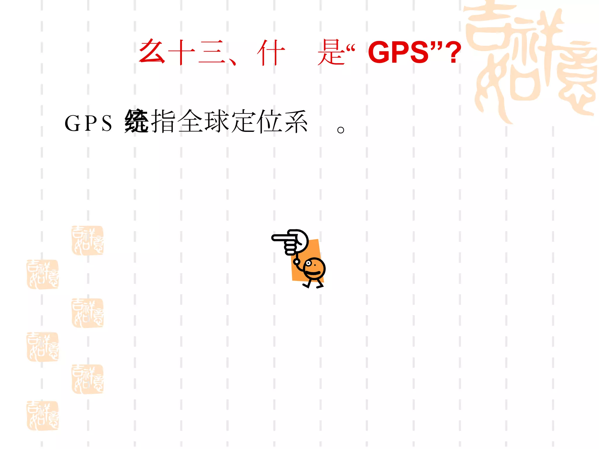 二十三、什么是“ GPS”? GPS 是指全球定位系统。 