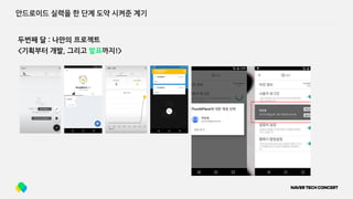 안드로이드 실력을 한 단계 도약 시켜준 계기
두번째 달 : 나만의 프로젝트
<기획부터 개발, 그리고 발표까지!>
 
