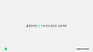 졸업전까지 두 번의 안드로이드 프로젝트
 