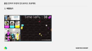 2. 배틀웜즈
졸업 전까지 두번의 안드로이드 프로젝트
 