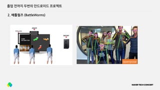 2. 배틀웜즈 (BattleWorms)
졸업 전까지 두번의 안드로이드 프로젝트
openpose
 