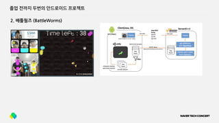 2. 배틀웜즈 (BattleWorms)
졸업 전까지 두번의 안드로이드 프로젝트
 