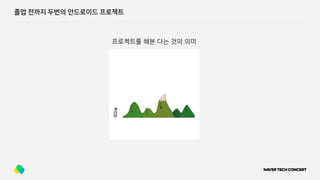 졸업 전까지 두번의 안드로이드 프로젝트
프로젝트를 해본 다는 것의 의미
 