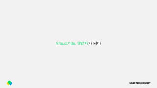 안드로이드 개발자가 되다
 