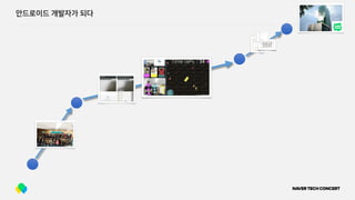 안드로이드 개발자가 되다
 