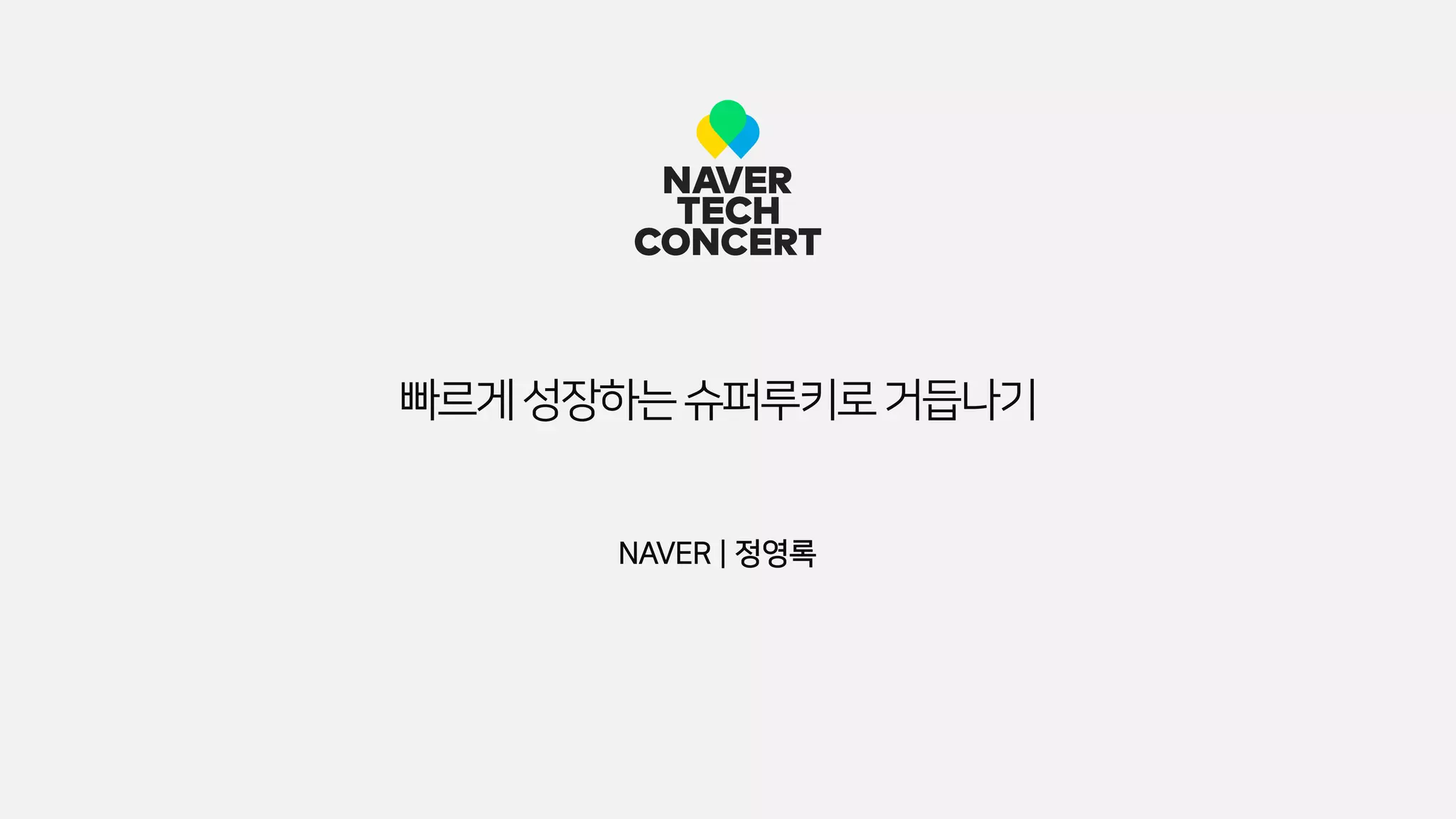 NAVER | 정영록
빠르게성장하는슈퍼루키로거듭나기
 