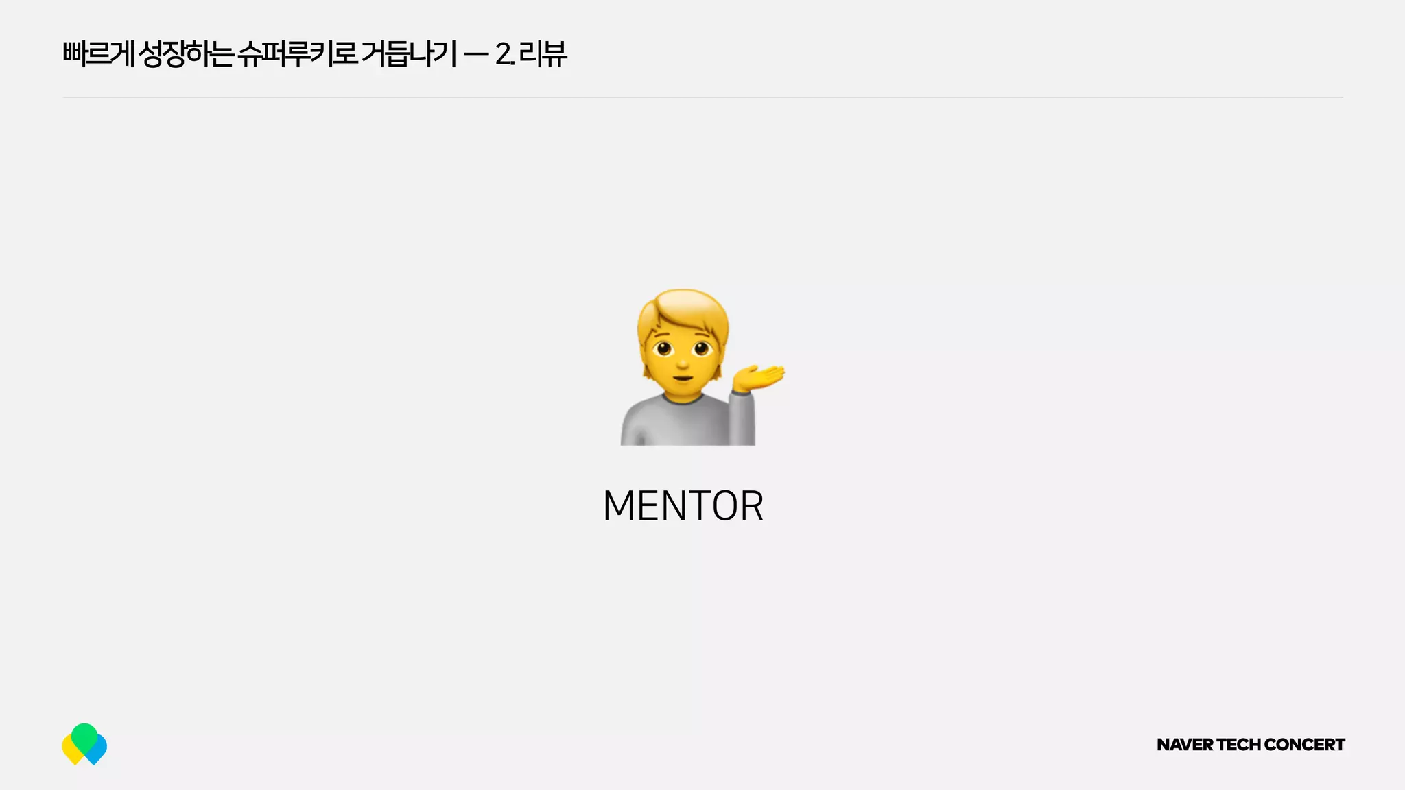 빠르게성장하는슈퍼루키로거듭나기 — 2.리뷰
💁MENTOR
 