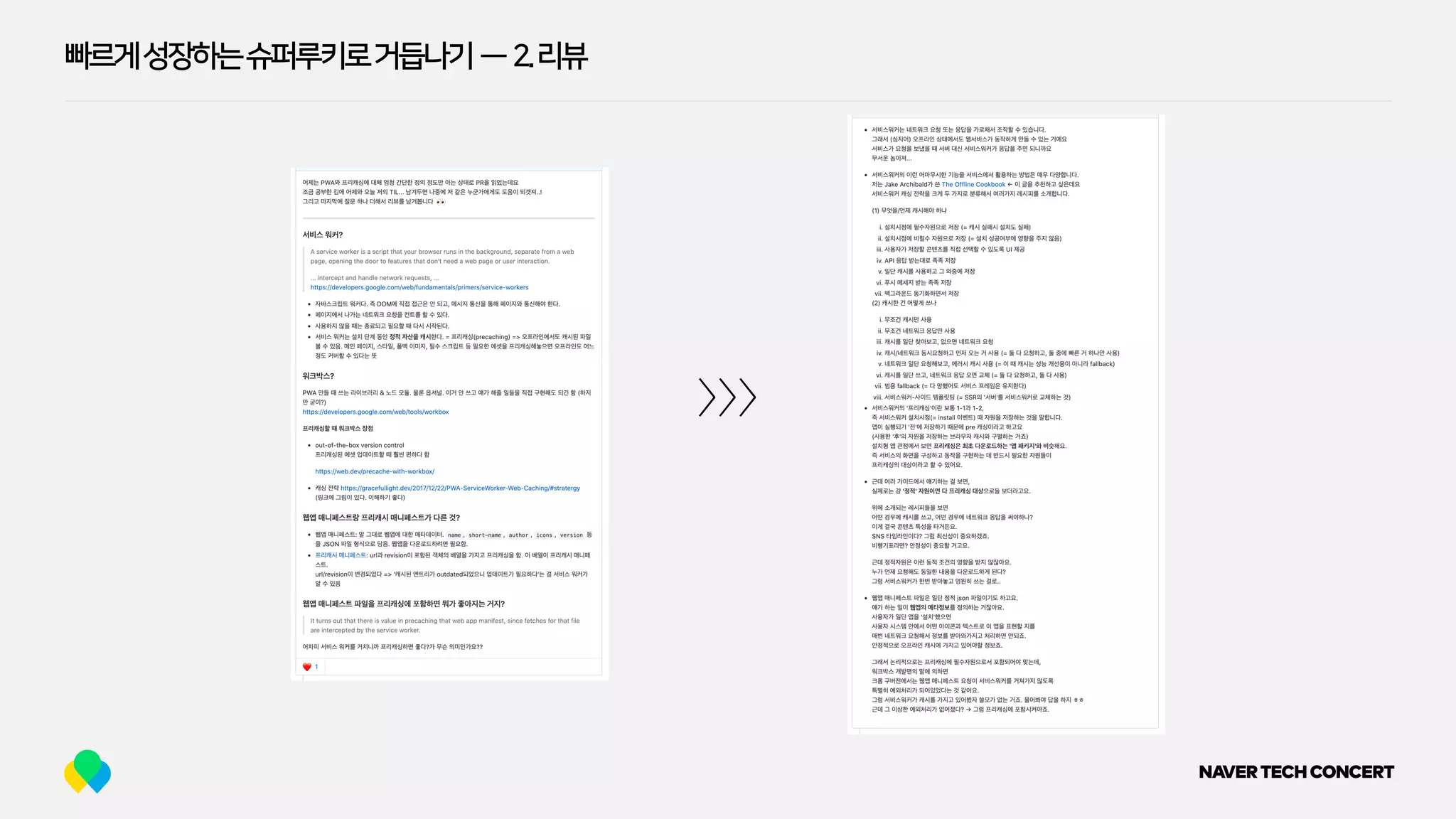 빠르게성장하는슈퍼루키로거듭나기 — 2.리뷰
>>>
 