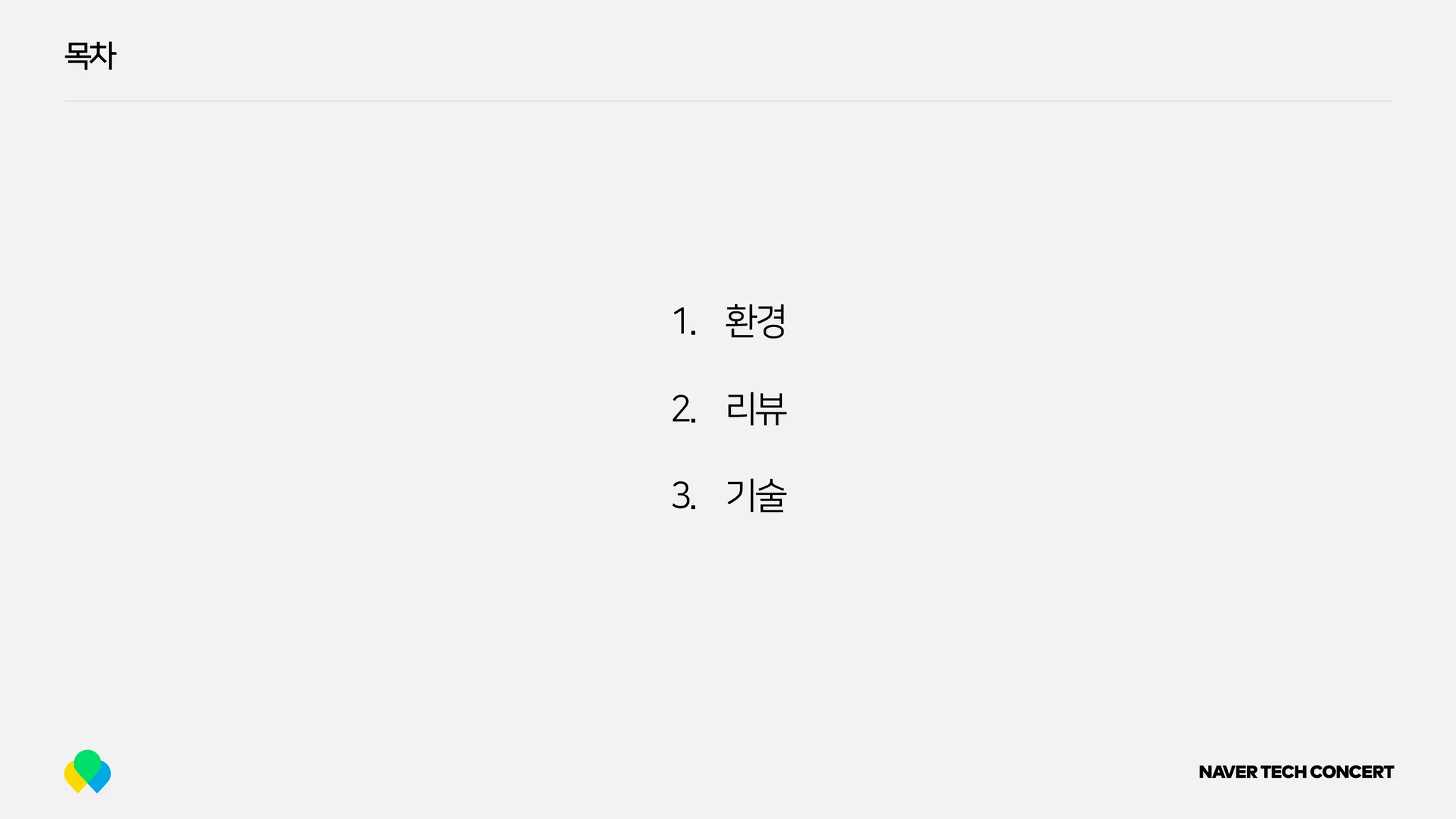 목차
1. 환경
2. 리뷰
3. 기술
 