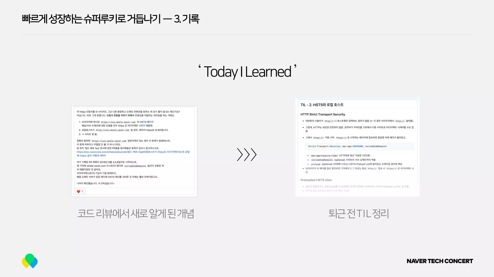 빠르게성장하는슈퍼루키로거듭나기 — 3.기록
코드리뷰에서새로알게된개념
>>>
퇴근전TIL정리
‘ TodayILearned’
 