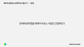 문제에봉착했을때에야비로소사람은간절해진다
빠르게성장하는슈퍼루키로거듭나기 — 1.환경
 