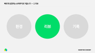 빠르게성장하는슈퍼루키로거듭나기 — 2.리뷰
환경 리뷰 기록
 