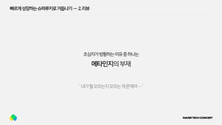 빠르게성장하는슈퍼루키로거듭나기 — 2.리뷰
메타인지의부재
‘내가뭘모르는지모르는게문제야…’
초심자가방황하는이유중하나는
 