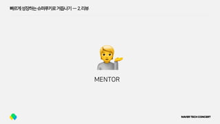빠르게성장하는슈퍼루키로거듭나기 — 2.리뷰
💁MENTOR
 