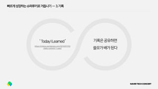 빠르게성장하는슈퍼루키로거듭나기 — 3.기록
‘TodayILearned’ 기록은공유하면
쓸모가배가된다
https://milooy.wordpress.com/2016/07/02
/daily-commit-1-year/
 
