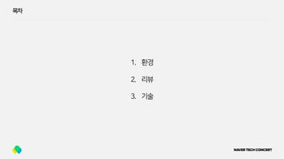 목차
1. 환경
2. 리뷰
3. 기술
 