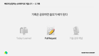 빠르게성장하는슈퍼루키로거듭나기 — 3.기록
기록은공유하면쓸모가배가된다
 