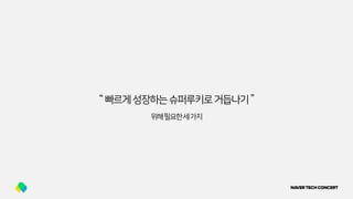 “ 빠르게성장하는슈퍼루키로거듭나기”
위해필요한세가지
 