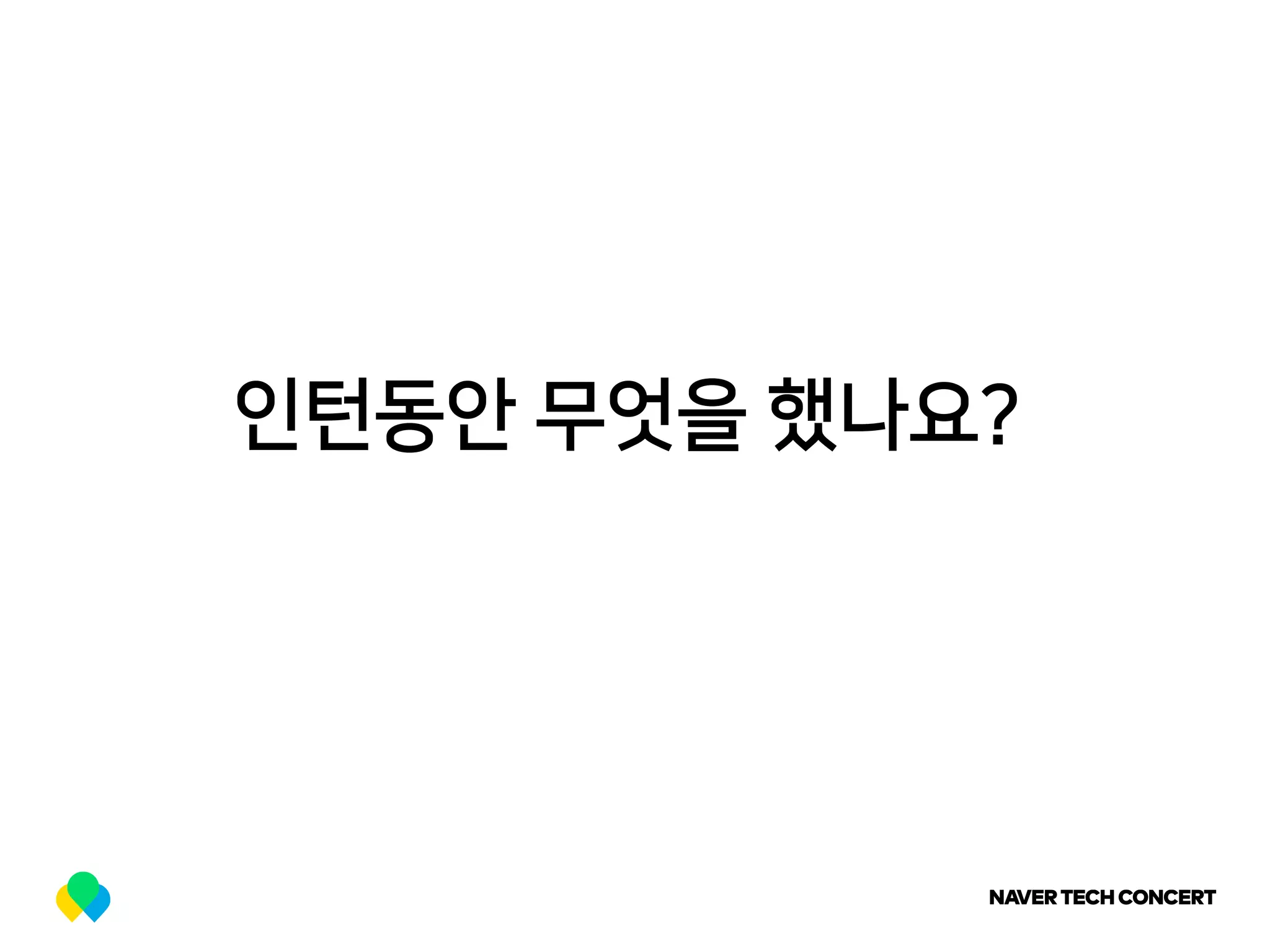 인턴동안 무엇을 했나요?
 