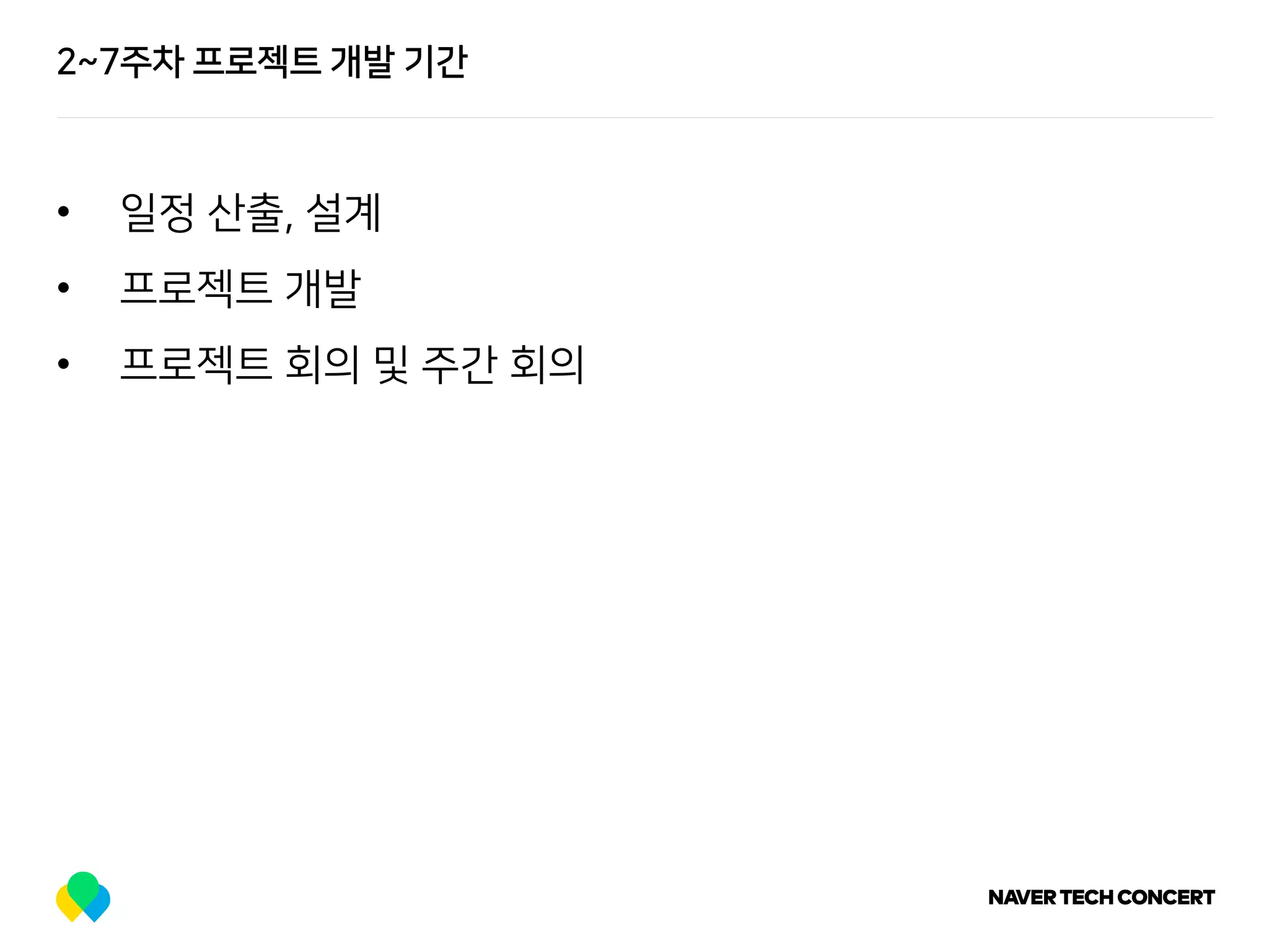 2~7주차 프로젝트 개발 기간
• 일정 산출, 설계
• 프로젝트 개발
• 프로젝트 회의 및 주간 회의
 