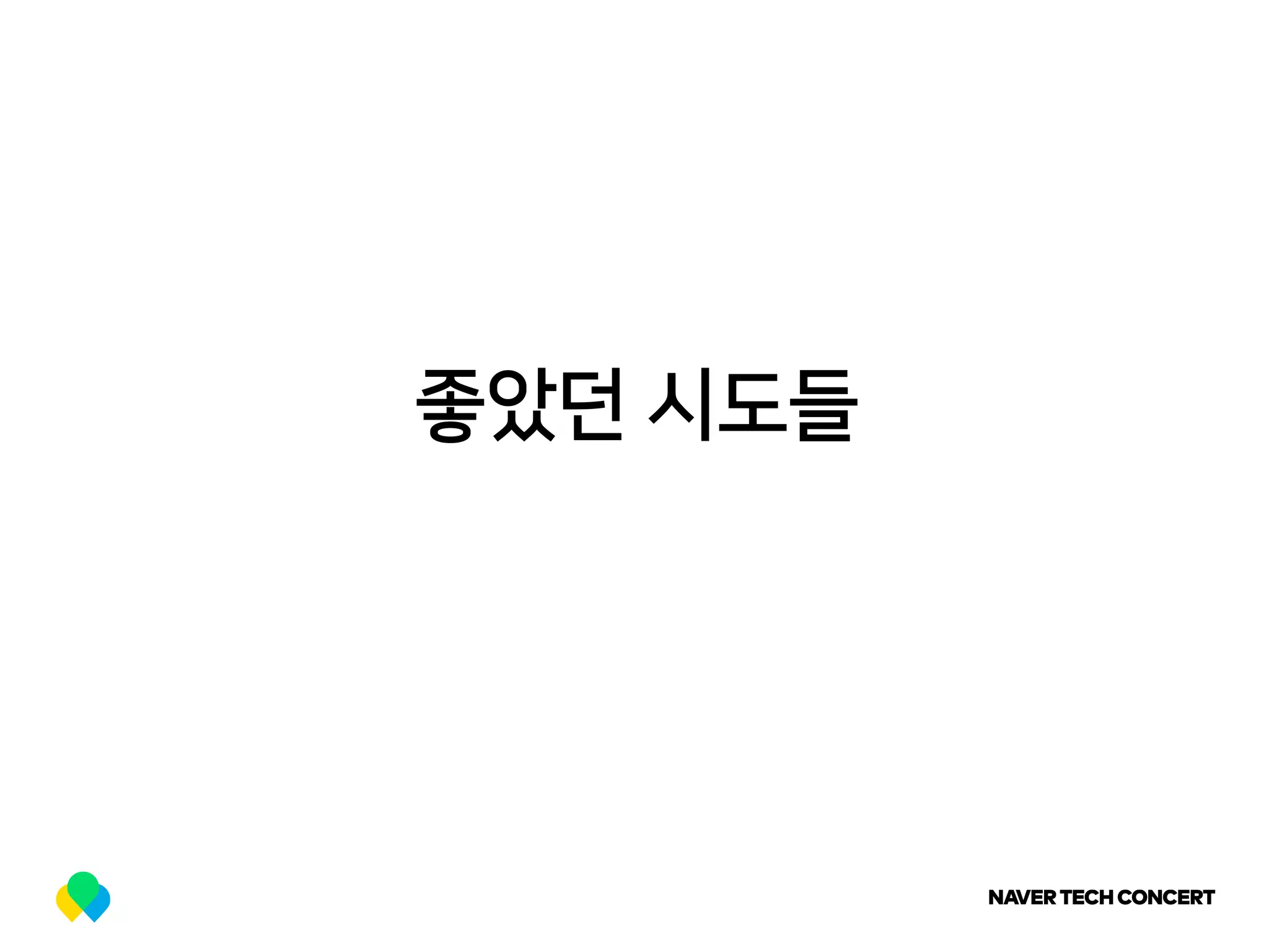 좋았던 시도들
 